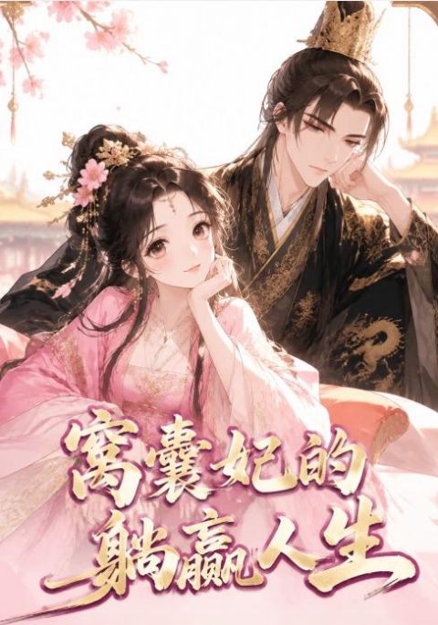 窝囊妃的躺赢人生海报