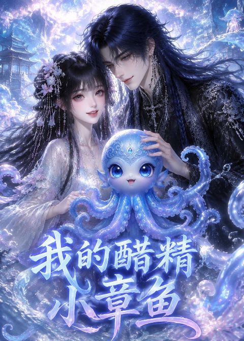 我的醋精小章鱼海报