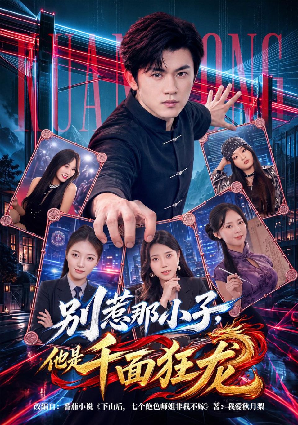 别惹那小子，他是千面狂龙海报