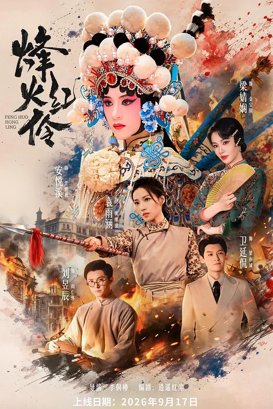 乱世红伶海报