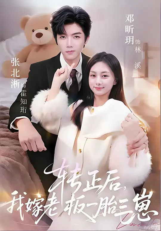 转正后，我嫁老板一胎三崽海报