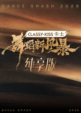 舞蹈新风暴 纯享版海报