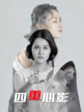 四重心影海报