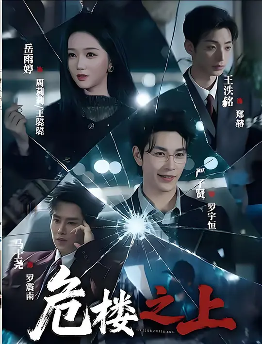 危楼之上海报