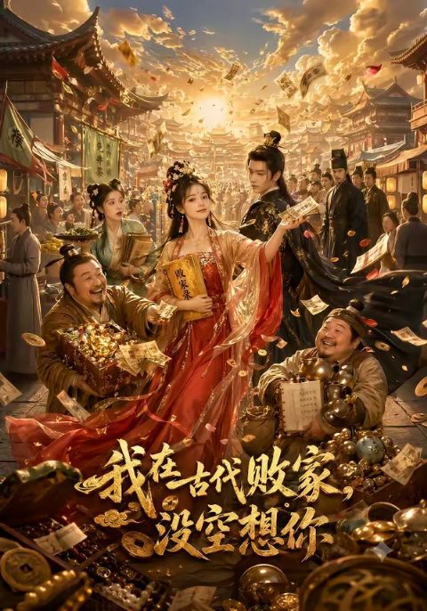 我在古代败家，没空想你海报