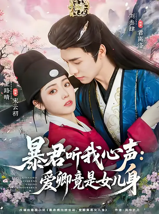 暴君听我心声：爱卿竟是女儿身海报
