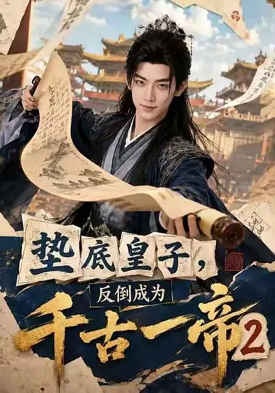 垫底皇子，反倒成为千古一帝2海报