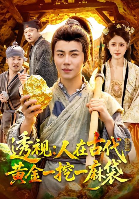 透视：人在古代黄金一挖一麻袋海报