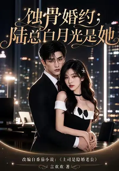 蚀骨婚约：陆总白月光是她海报