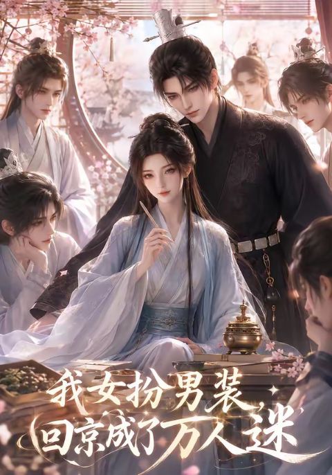 我女扮男装，回京成了万人迷海报