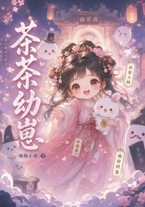 茶茶幼崽海报