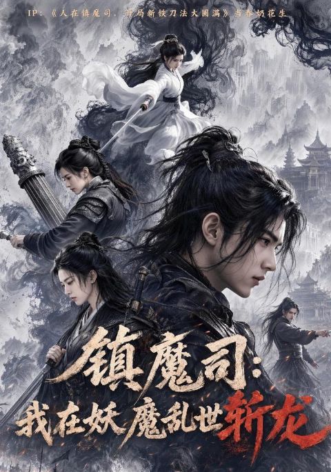 镇魔司：我在妖魔乱世斩龙海报