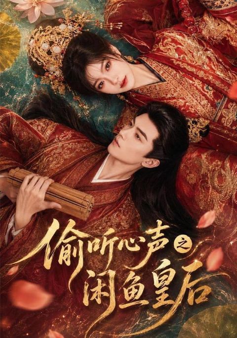 偷听心声之闲鱼皇后海报