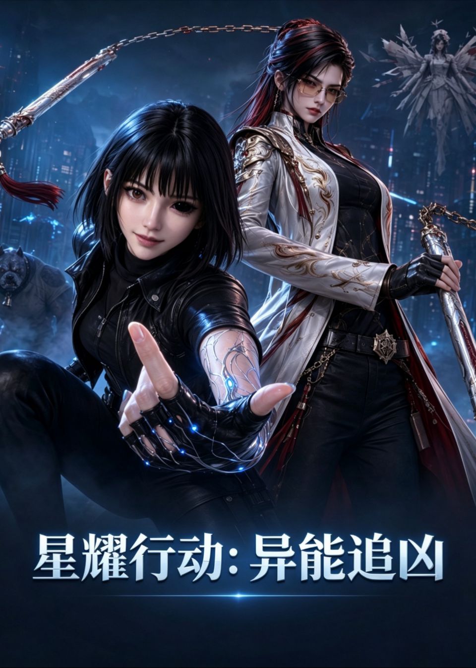星耀行动：异能追凶海报