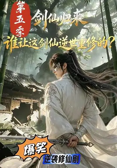 剑仙归来：谁让这剑仙逆世重修的？第五季海报