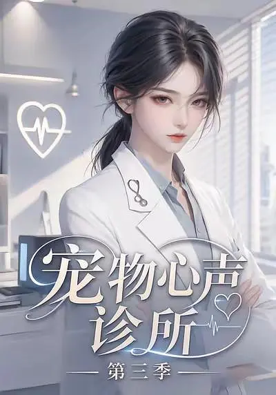 宠物心声诊所第三季海报