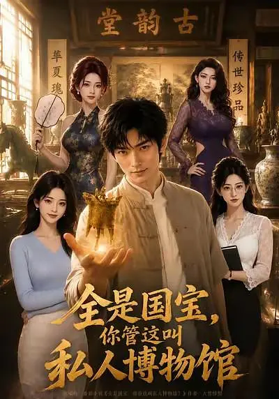 全是国宝，你管这叫私人博物馆海报