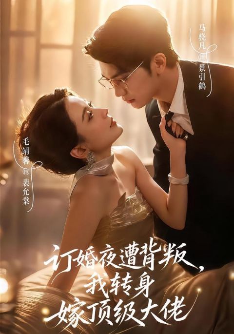 订婚夜遭背叛，我转身嫁顶级大佬海报