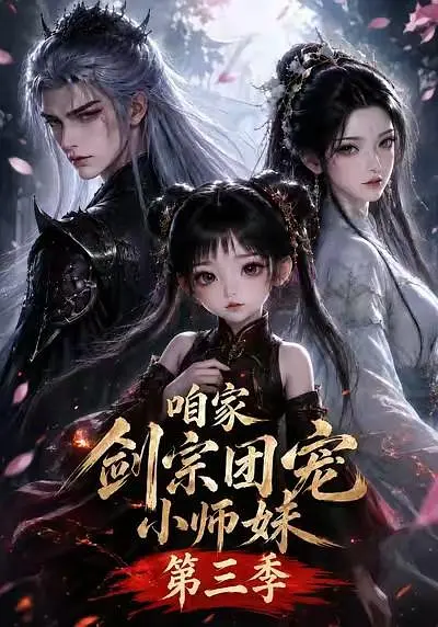 咱家剑宗团宠小师妹第三季海报