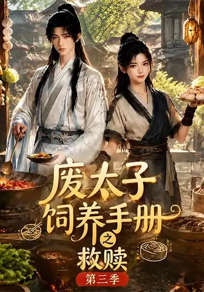 废太子饲养手册之救赎！第三季海报