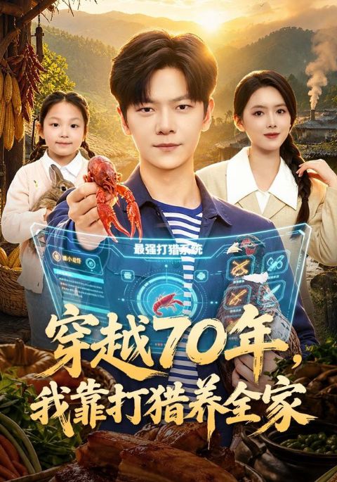 穿越70年，我靠打猎养全家海报
