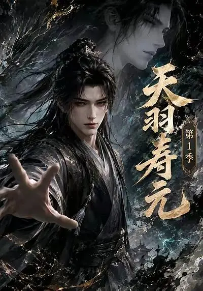 天羽寿元第1季海报