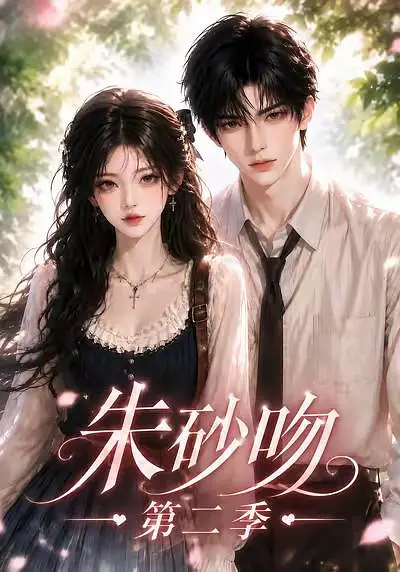 朱砂吻第二季海报