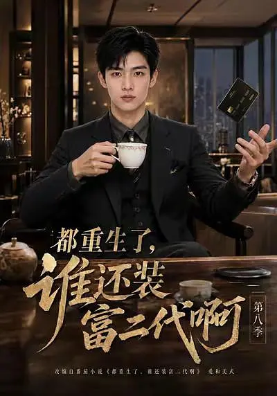 都重生了，谁还装富二代啊第八季海报