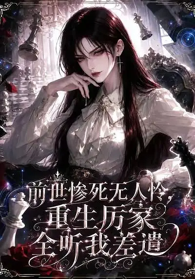 前世惨死无人怜，重生厉家全听我差遣海报