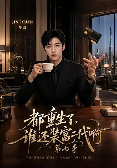 都重生了，谁还装富二代啊第七季海报
