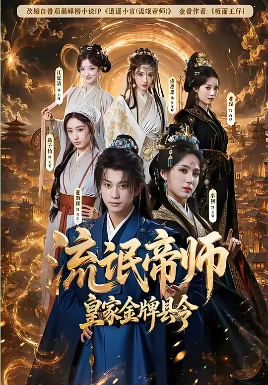 流氓帝师，皇家金牌县令海报