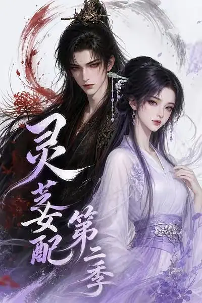 灵芝女配第二季海报