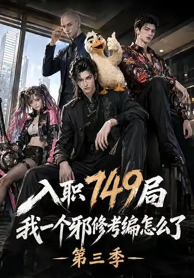 入职749局我一个邪修考编怎么了第三季海报