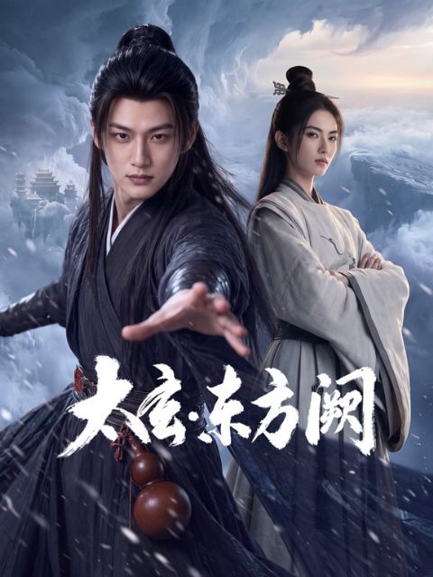 太玄·东方阙海报