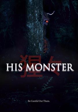 他的心魔海报