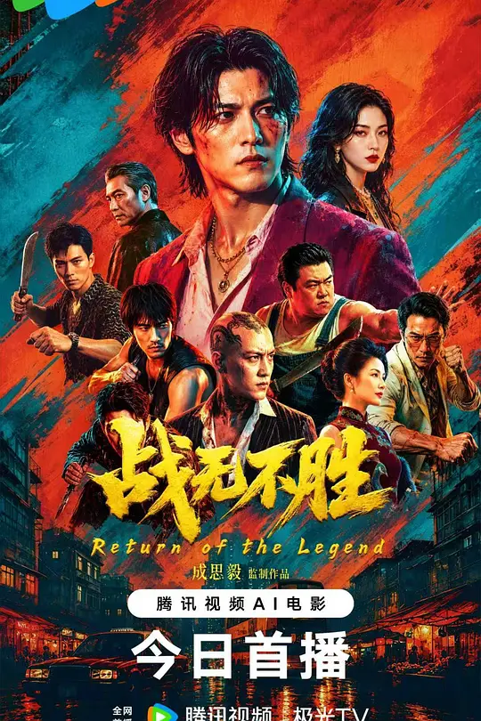 战无不胜海报