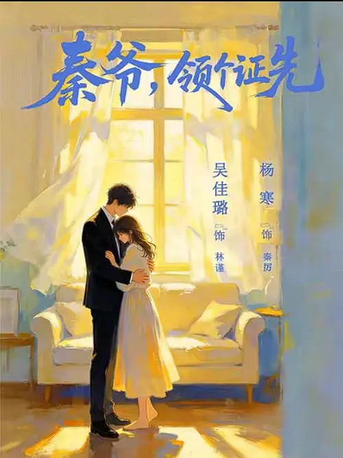 秦爷，领个证先海报