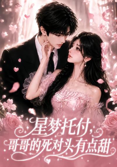 星梦托付，哥哥的死对头有点甜海报