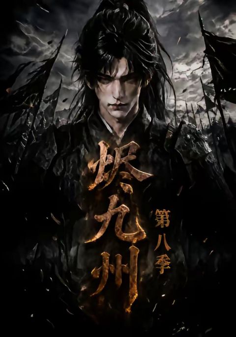烬九州第八季海报