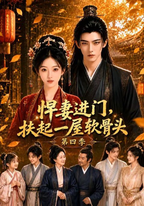 悍妻进门，扶起一屋软骨头第四季海报
