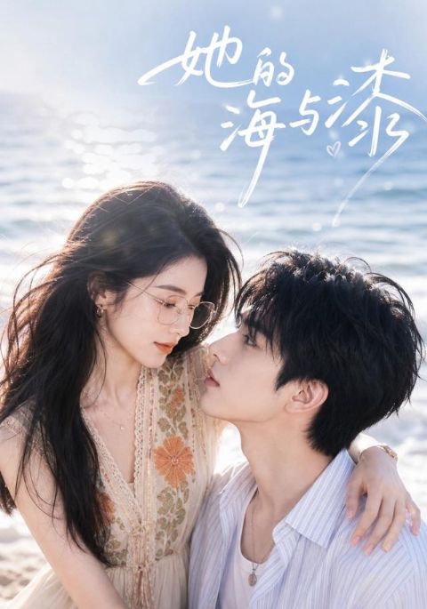 她的海与漆海报
