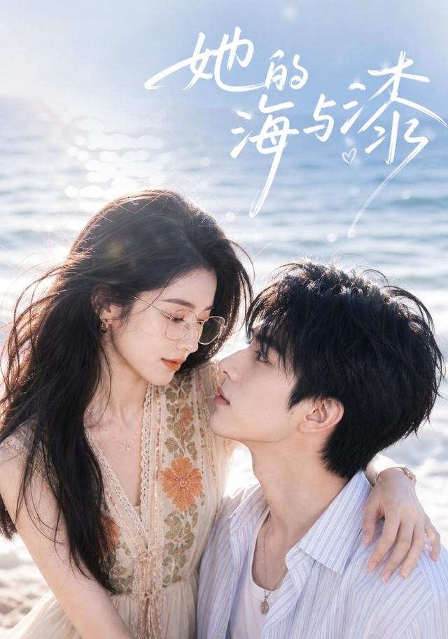 她的海与漆海报