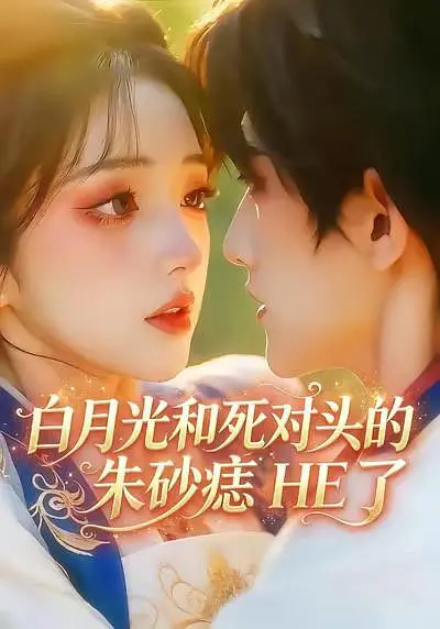白月光和死对头的朱砂痣HE了海报