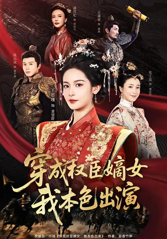 穿成权臣嫡女，我本色出演海报