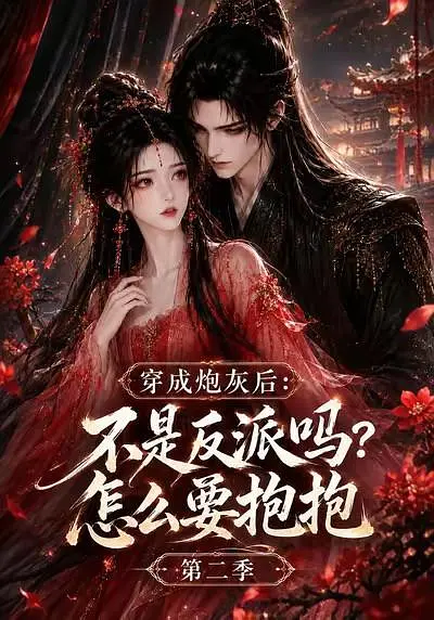 穿成炮灰后：不是反派吗？怎么要抱抱第二季海报