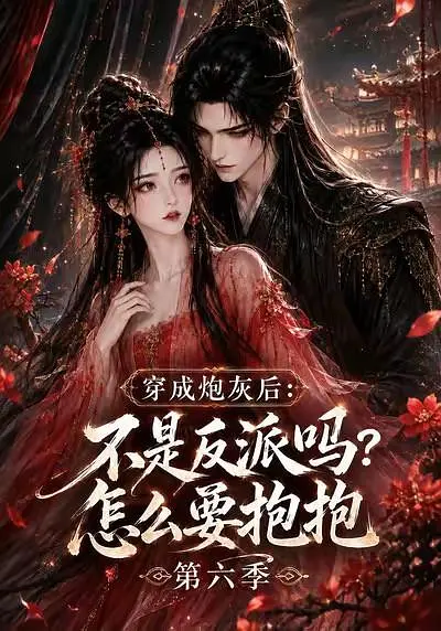 穿成炮灰后：不是反派吗？怎么要抱抱第六季海报