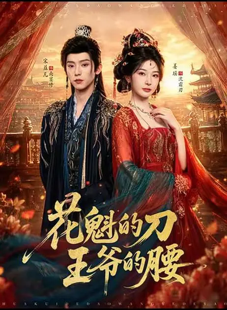 花魁的刀，王爷的腰海报
