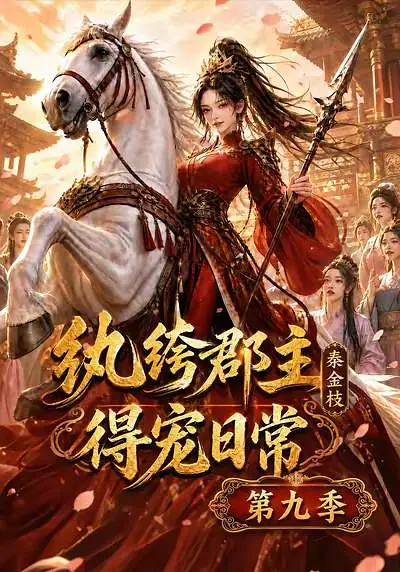 纨绔郡主得宠日常：秦金枝第九季海报