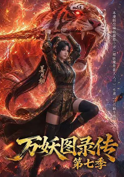 万妖图录传 第七季海报