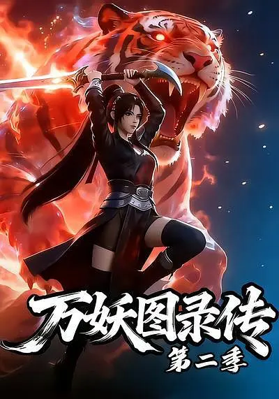 万妖图录传 第二季海报